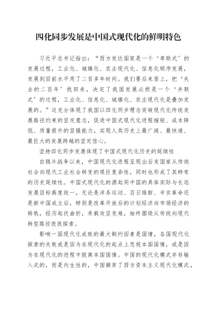 四化同步发展是中国式现代化的鲜明特色