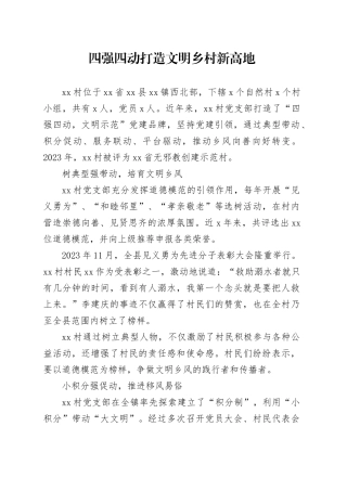 四强四动打造文明乡村新高地