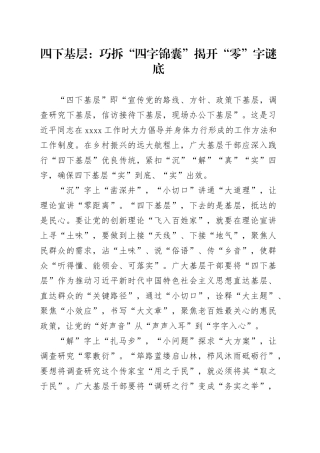 四下基层：巧拆“四字锦囊”揭开“零”字谜底