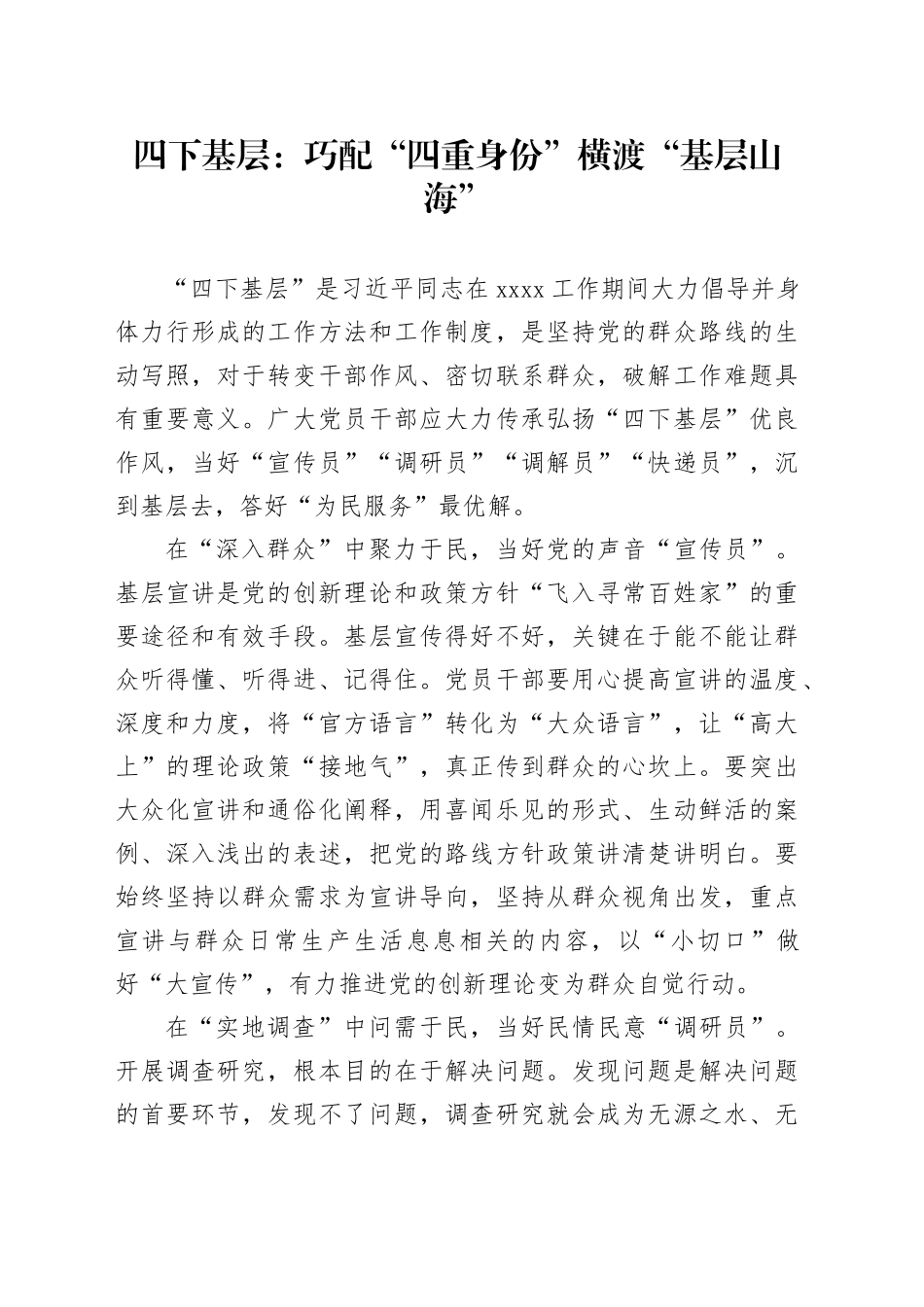 四下基层：巧配“四重身份”横渡“基层山海”_第1页