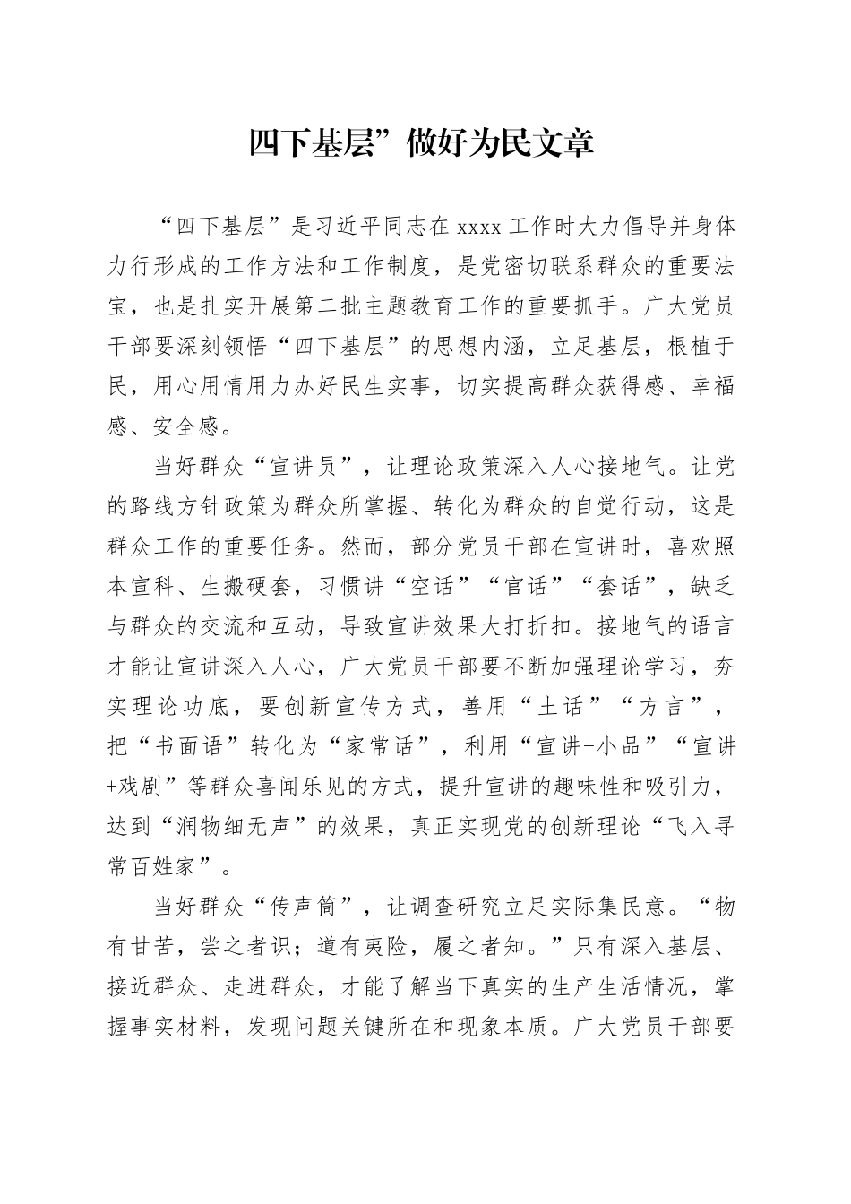 四下基层”做好为民文章_第1页