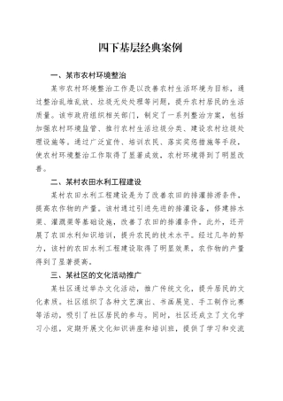 四下基层经典案例