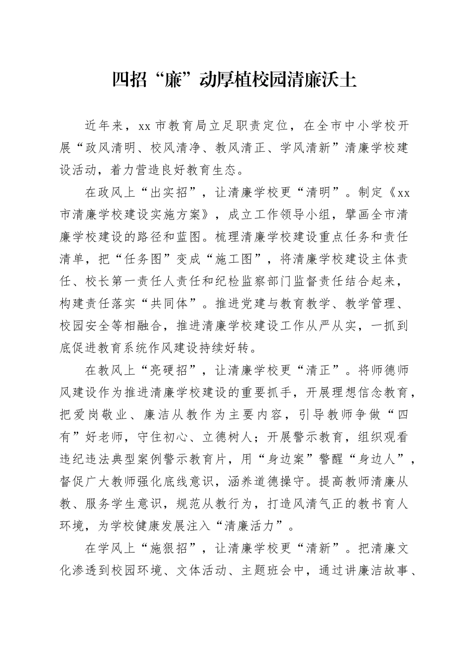 四招“廉”动厚植校园清廉沃土_第1页