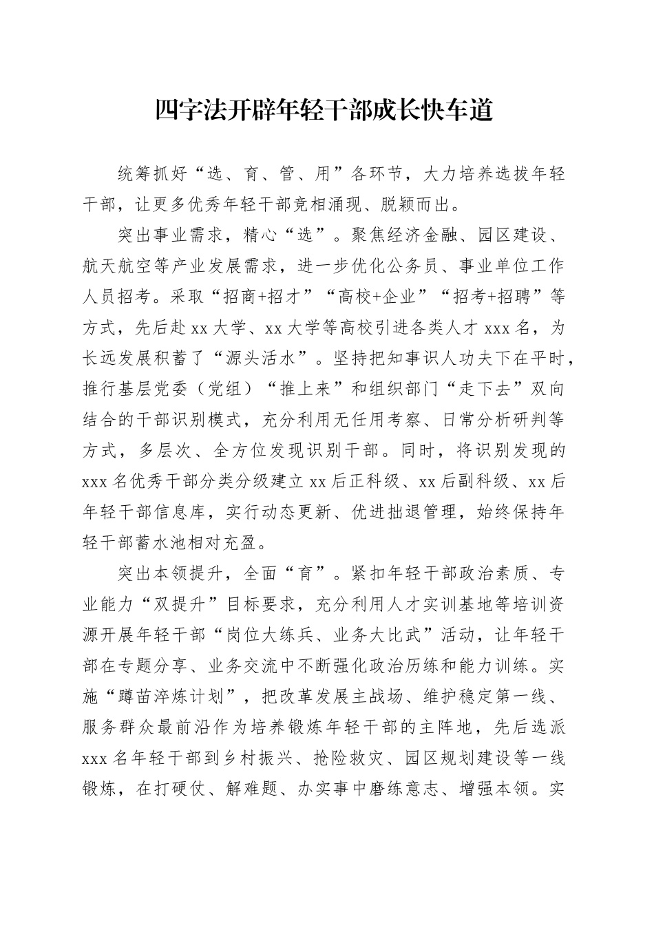 四字法开辟年轻干部成长快车道_第1页