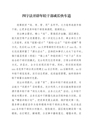 四字法开辟年轻干部成长快车道