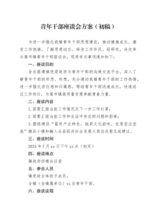 嵩市镇青年干部座谈会方案 - 副本