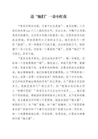 送“她们”一朵小红花