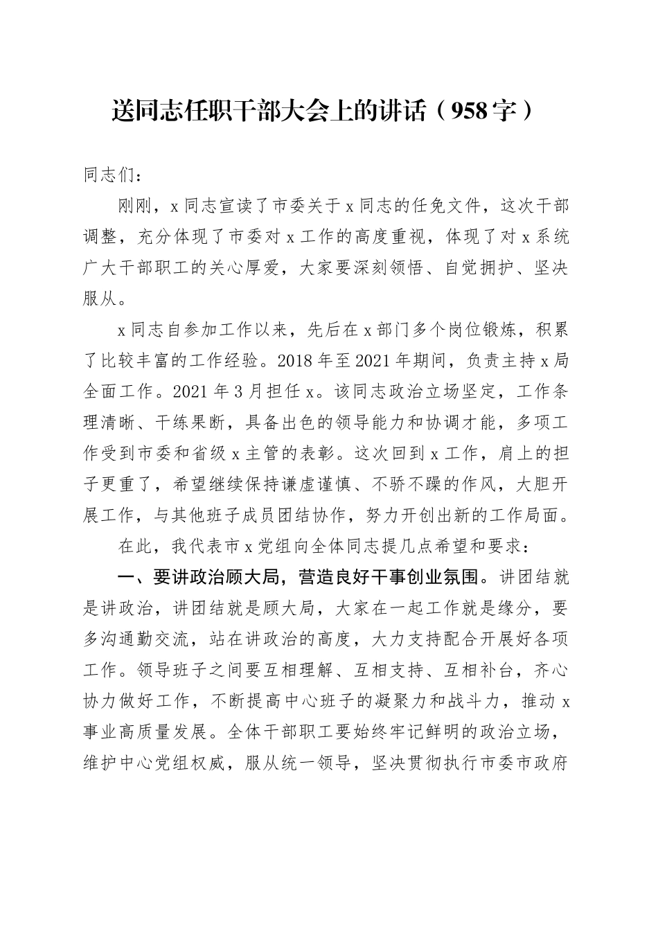 送同志任职干部大会上的讲话（958字）_第1页