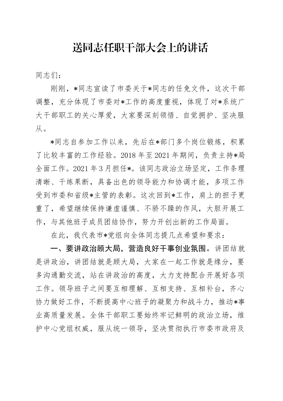 送同志任职干部大会上的讲话_第1页