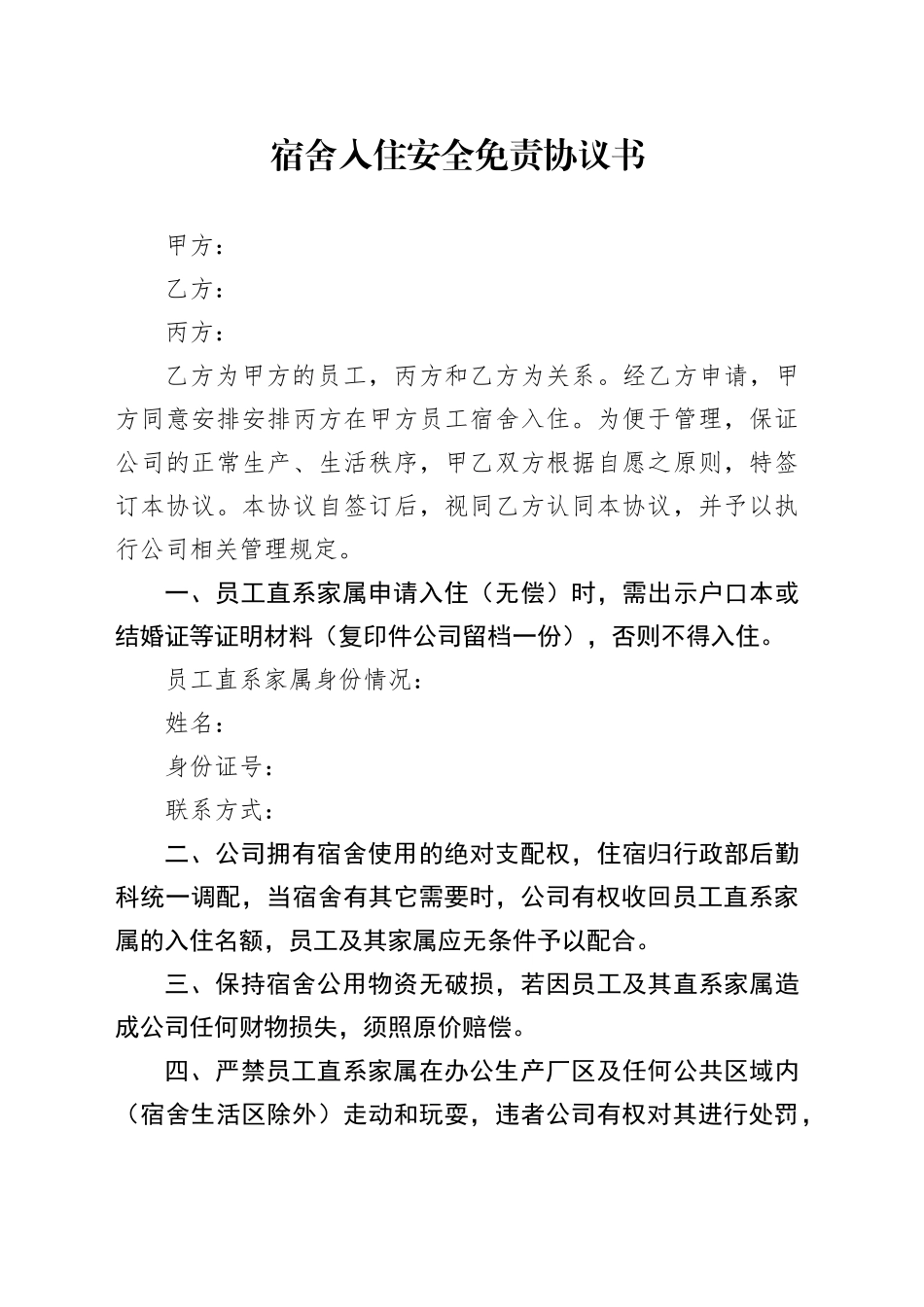宿舍入住安全免责协议书_第1页