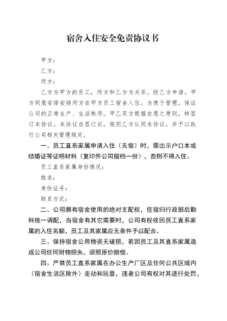 宿舍入住安全免责协议书