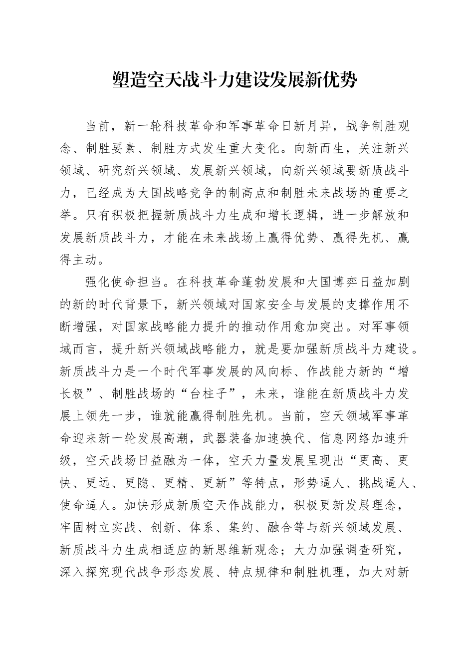 塑造空天战斗力建设发展新优势_第1页