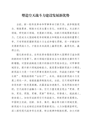 塑造空天战斗力建设发展新优势