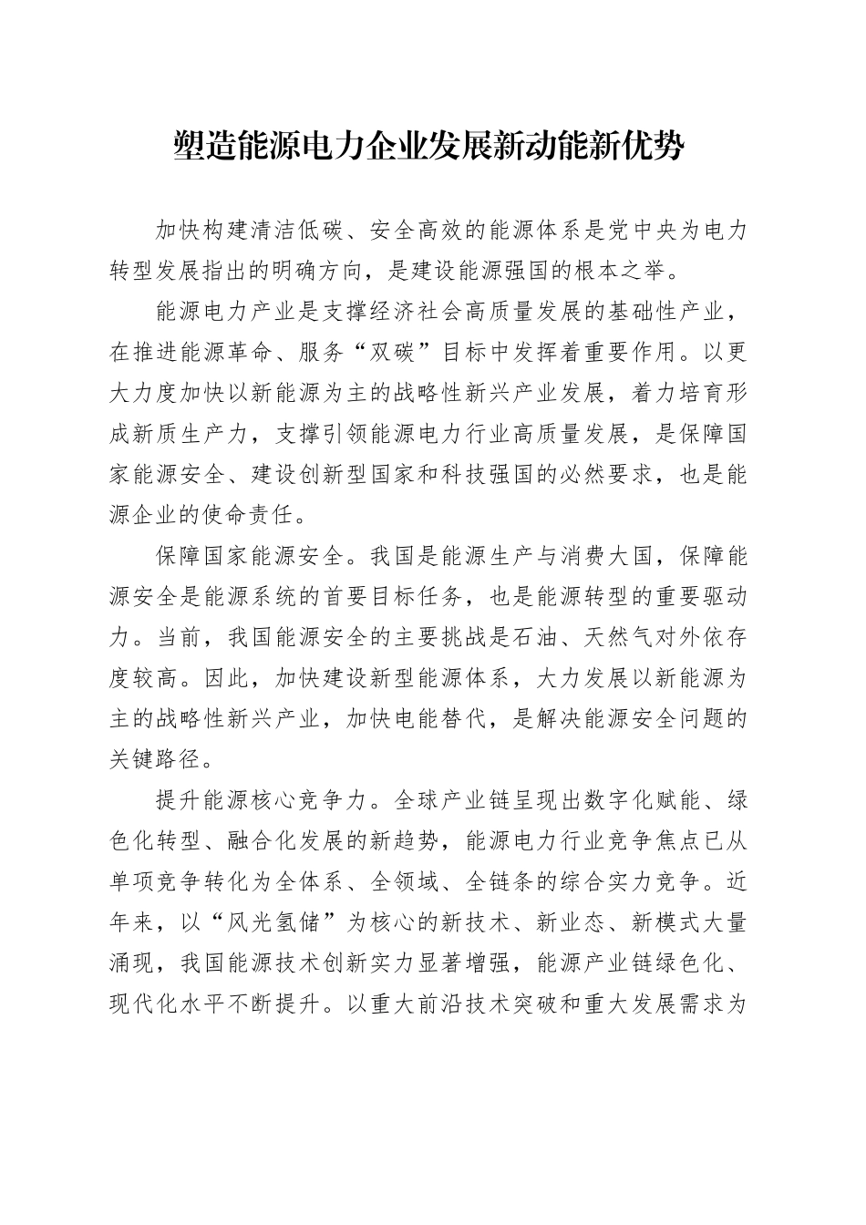 塑造能源电力企业发展新动能新优势_第1页