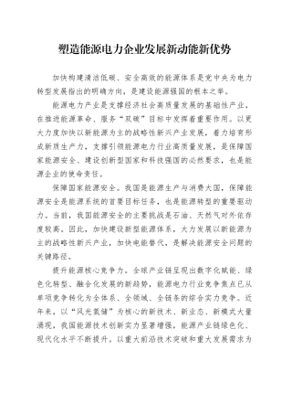 塑造能源电力企业发展新动能新优势