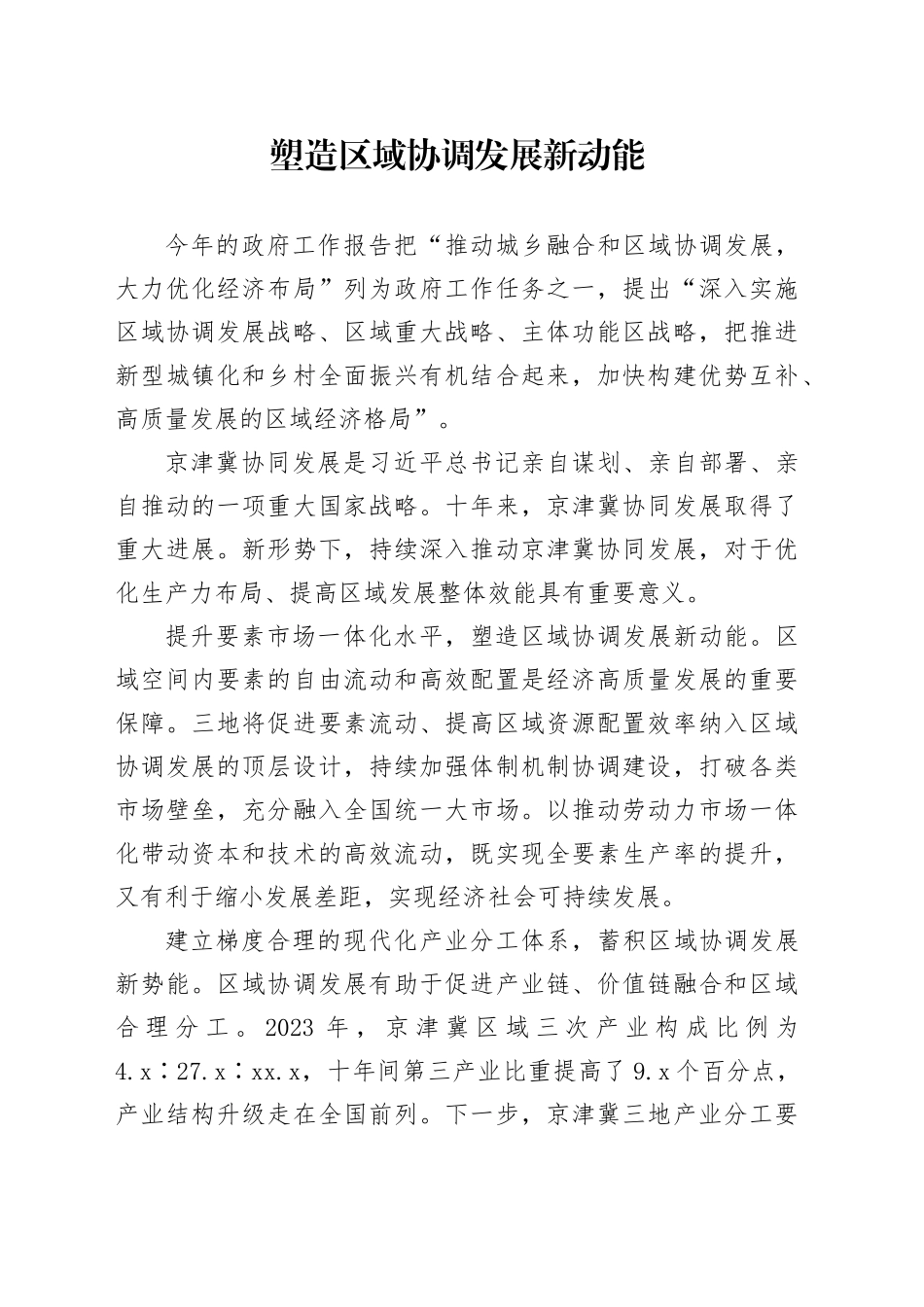 塑造区域协调发展新动能_第1页