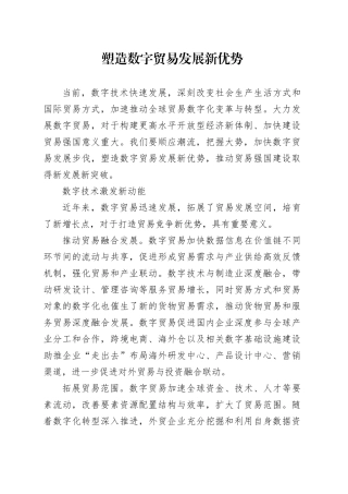 塑造数字贸易发展新优势