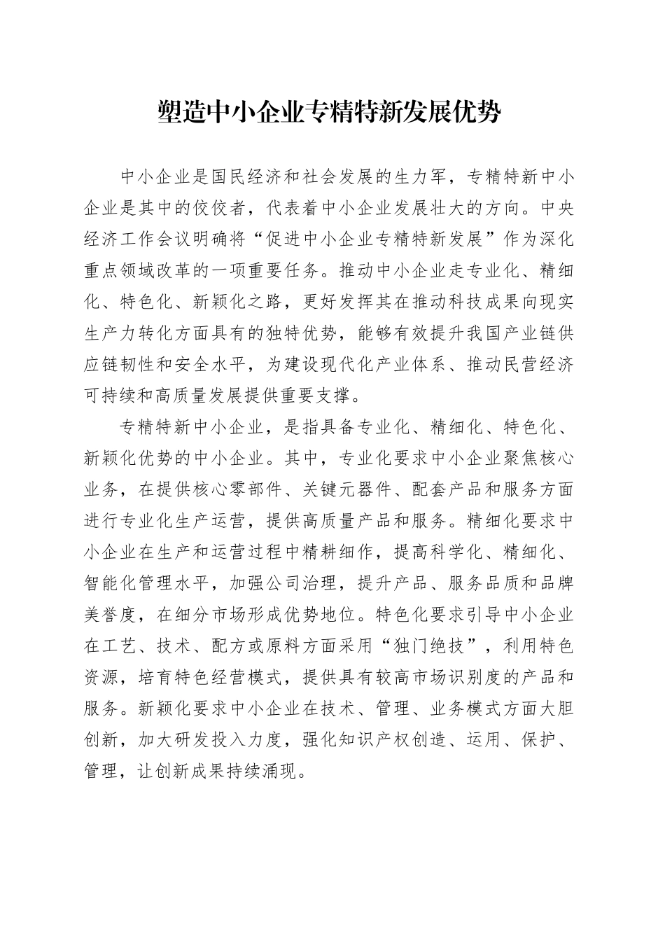 塑造中小企业专精特新发展优势_第1页