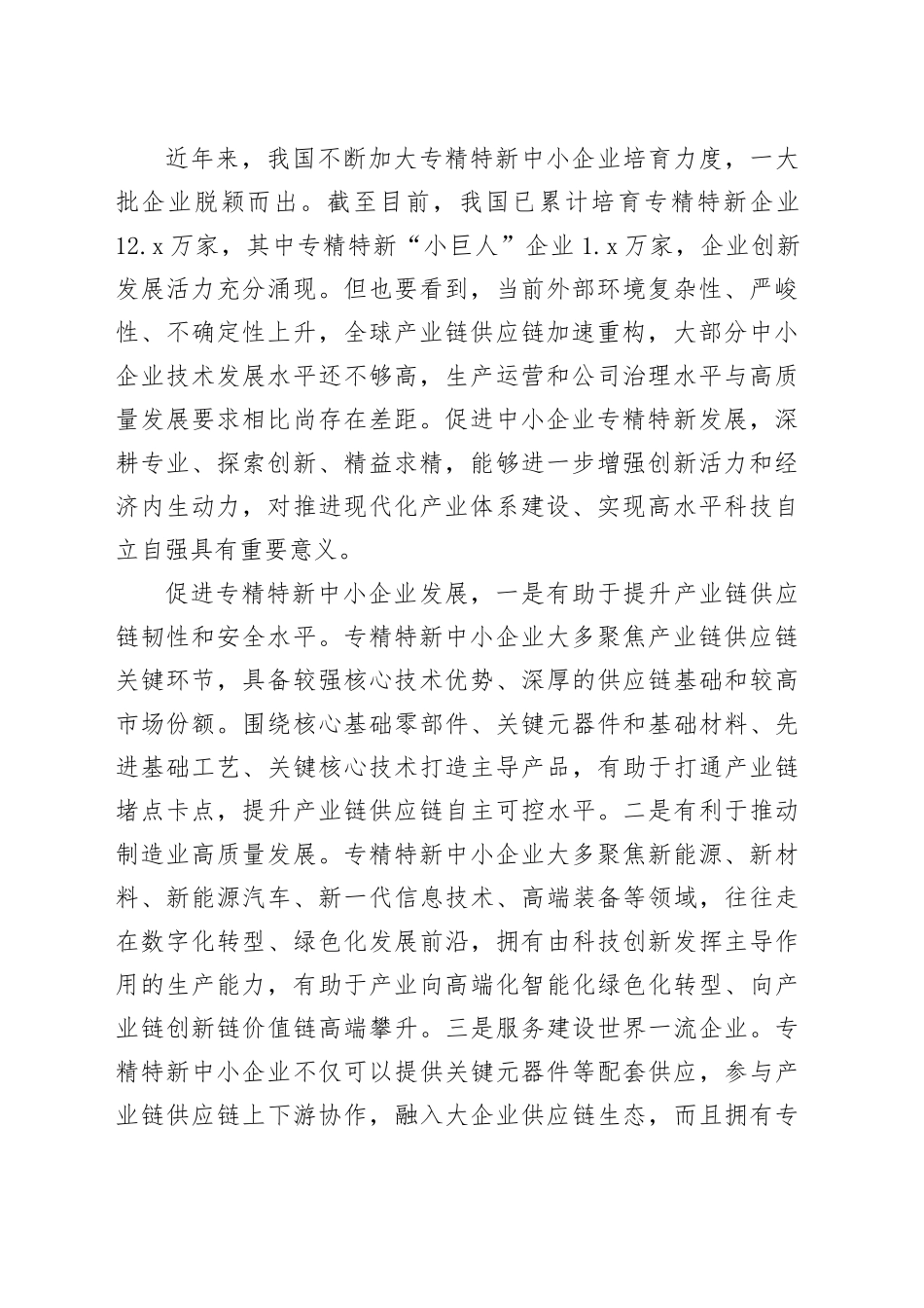 塑造中小企业专精特新发展优势_第2页