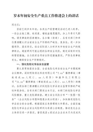 岁末年初安全生产重点工作推进会上的讲话20240131