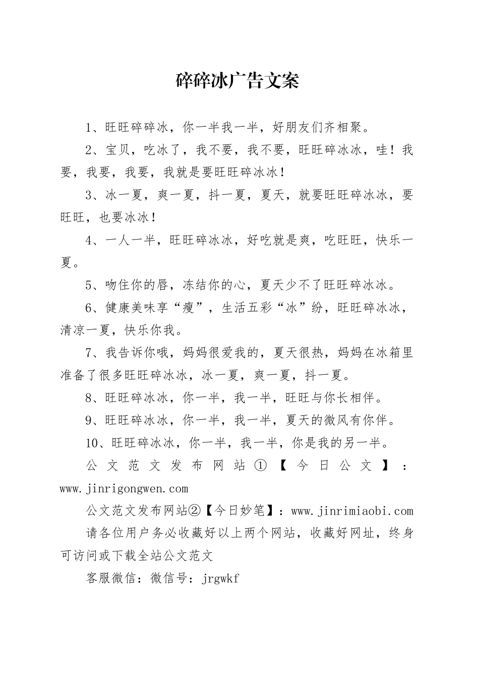 碎碎冰广告文案_第1页