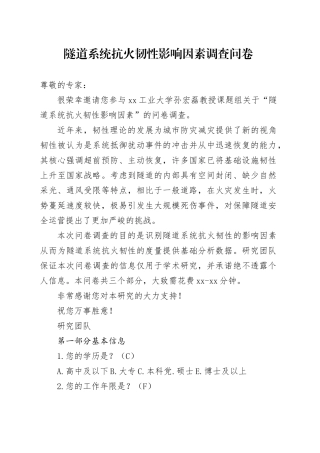 隧道系统抗火韧性影响因素调查问卷