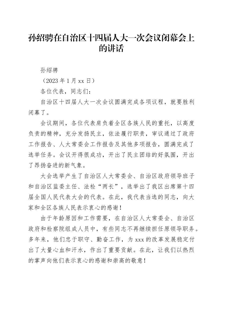 孙绍骋在自治区十四届人大一次会议闭幕会上的讲话_第1页
