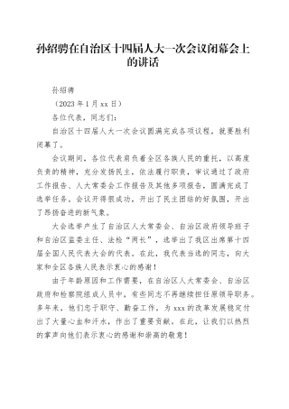 孙绍骋在自治区十四届人大一次会议闭幕会上的讲话