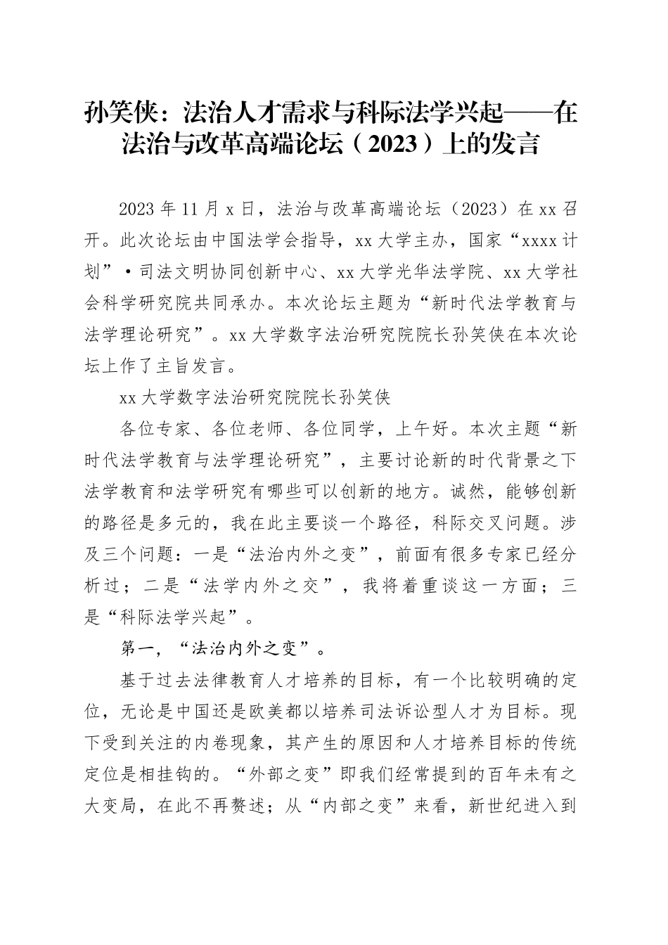 孙笑侠：法治人才需求与科际法学兴起 ——在法治与改革高端论坛（2023）上的发言_第1页