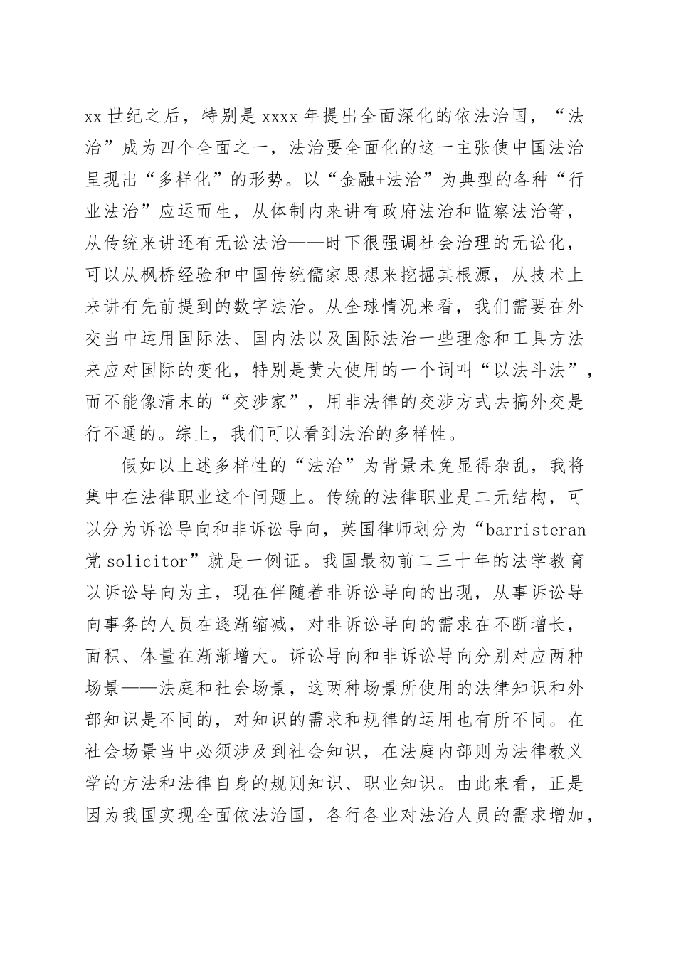 孙笑侠：法治人才需求与科际法学兴起 ——在法治与改革高端论坛（2023）上的发言_第2页