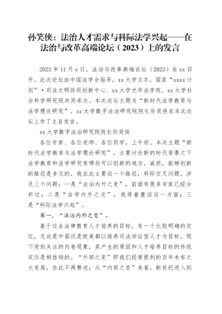 孙笑侠：法治人才需求与科际法学兴起 ——在法治与改革高端论坛（2023）上的发言