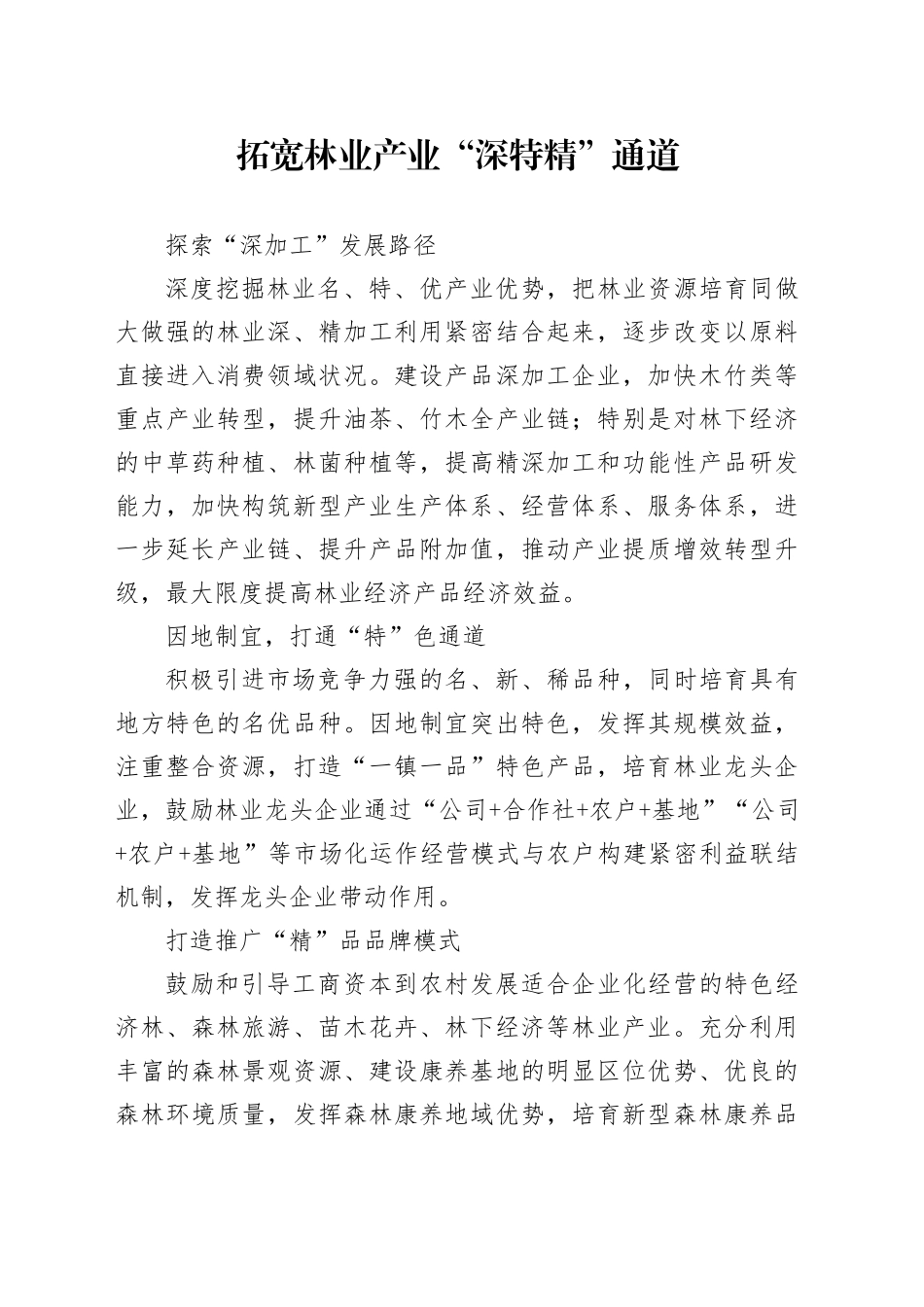拓宽林业产业“深特精”通道_第1页