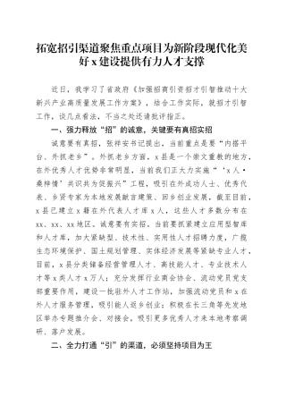 拓宽招引渠道聚焦重点项目 为新阶段现代化美好x建设提供有力人才支撑