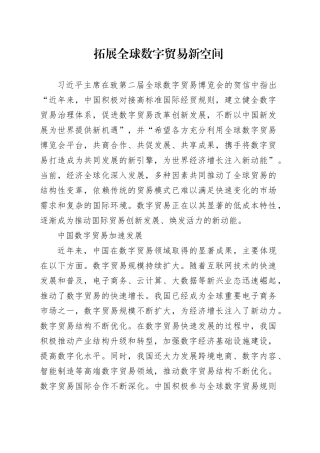 拓展全球数字贸易新空间