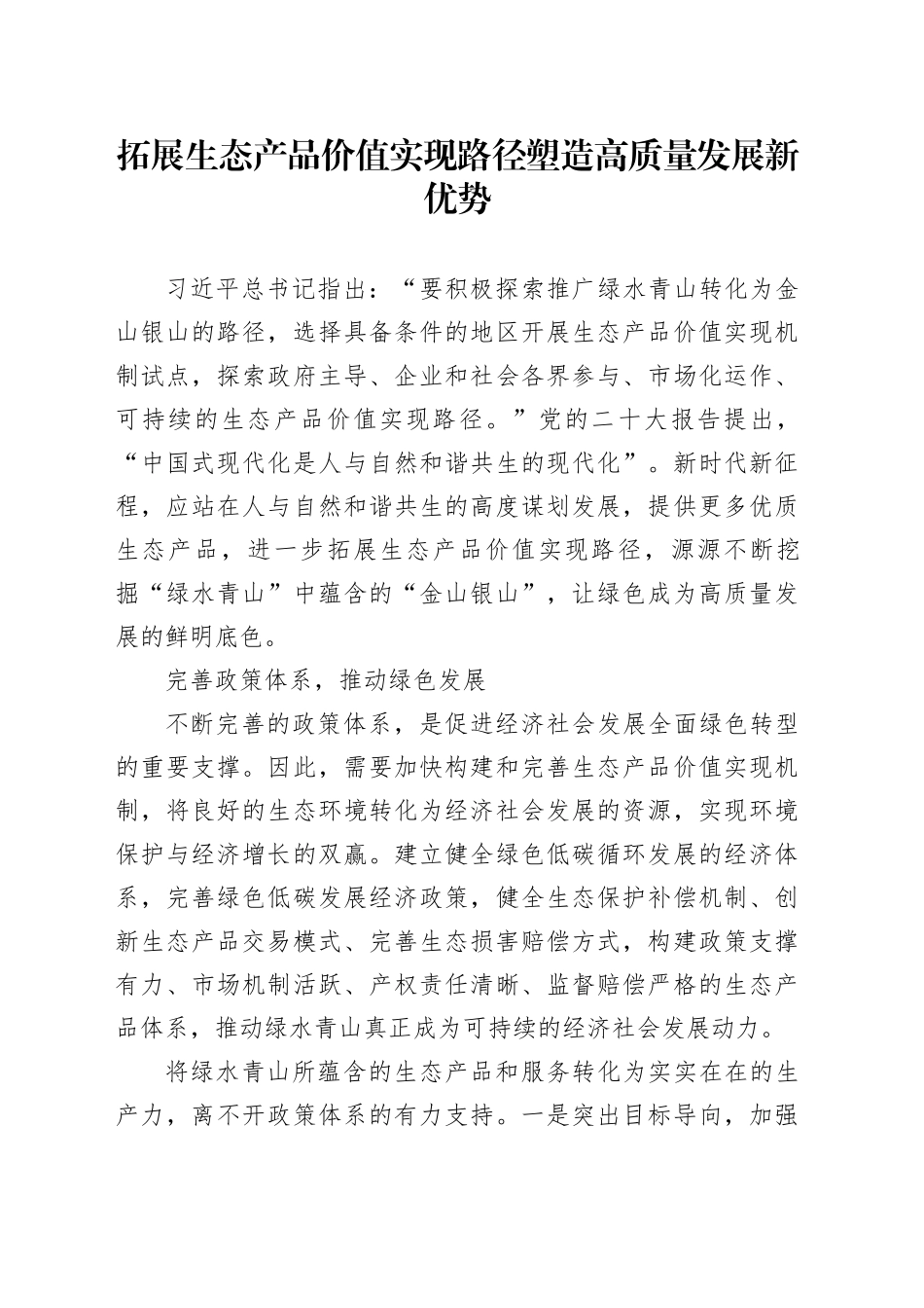 拓展生态产品价值实现路径 塑造高质量发展新优势_第1页