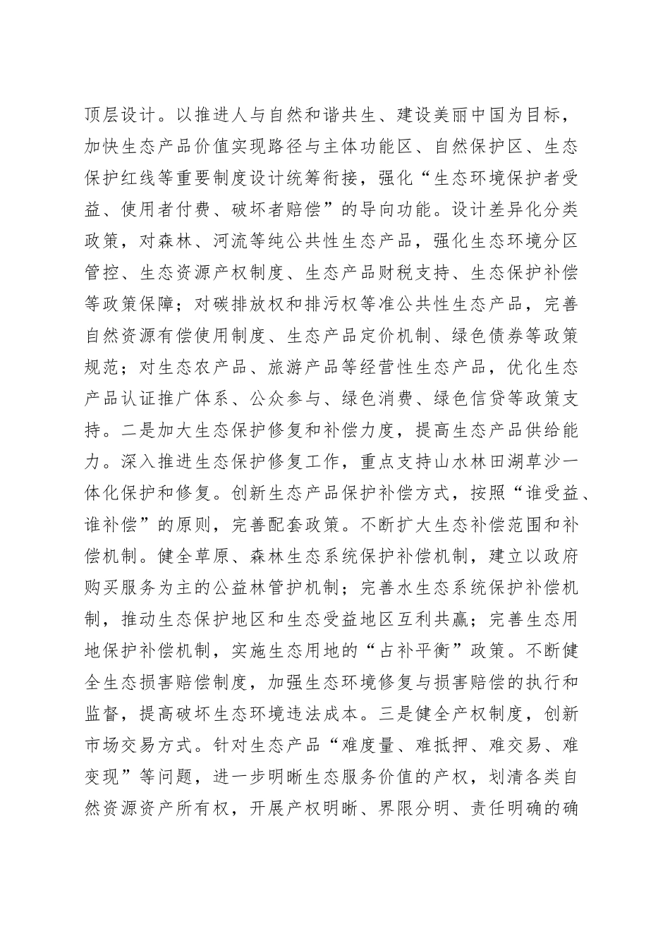 拓展生态产品价值实现路径 塑造高质量发展新优势_第2页