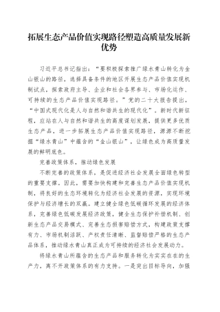 拓展生态产品价值实现路径 塑造高质量发展新优势