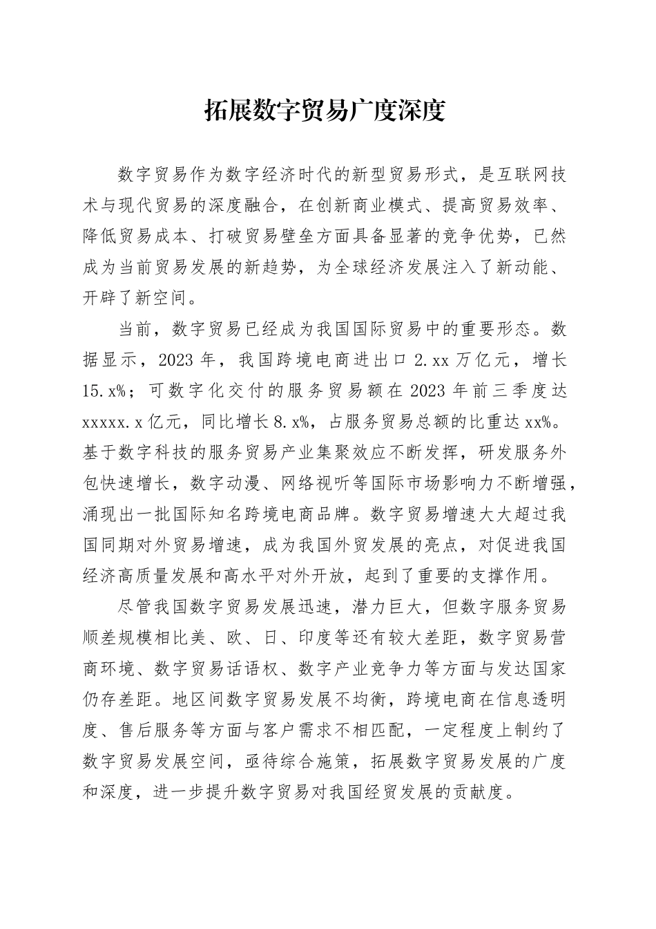 拓展数字贸易广度深度_第1页