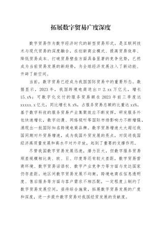 拓展数字贸易广度深度
