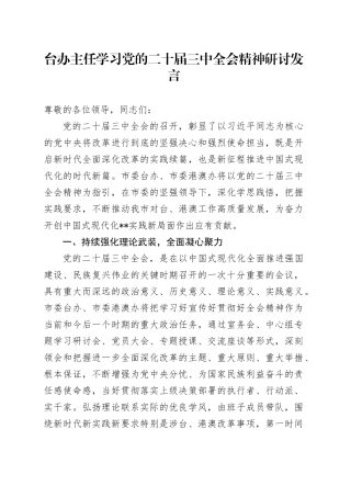 台办主任学习党的二十届三中全会精神研讨发言