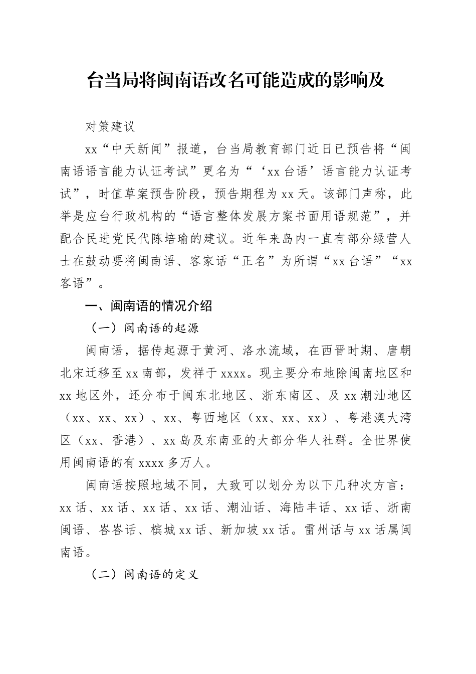 台当局将闽南语改名可能造成的影响及对策建议_第1页