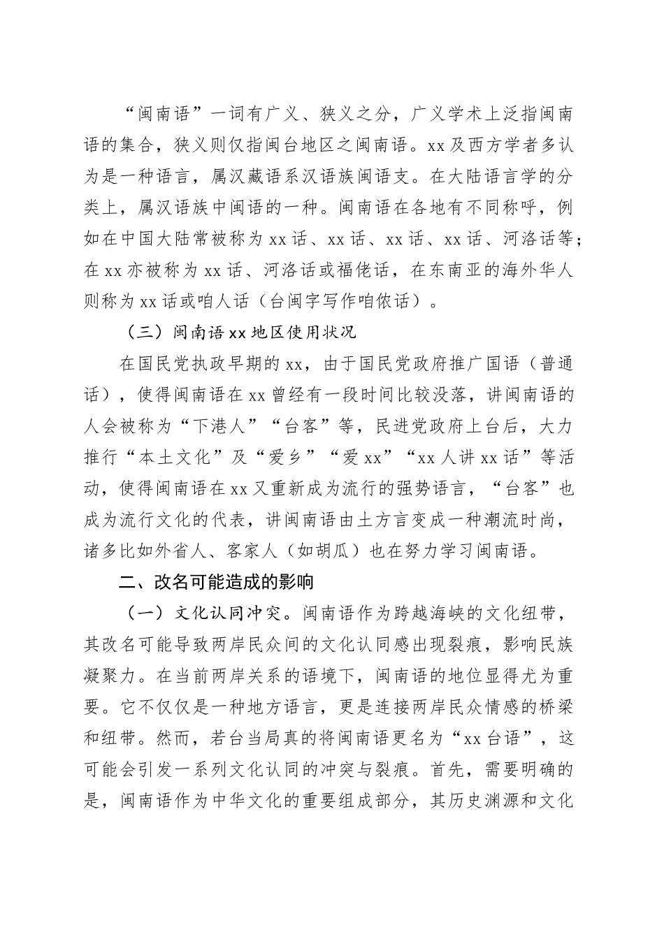 台当局将闽南语改名可能造成的影响及对策建议_第2页