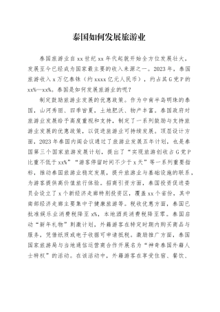 泰国如何发展旅游业