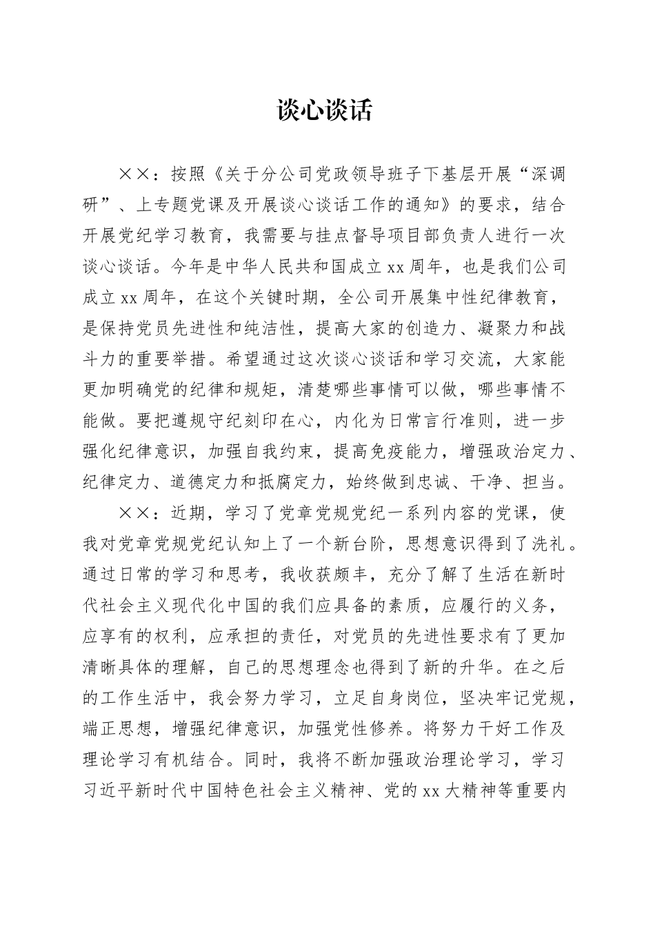 谈心谈话_第1页