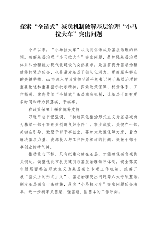 探索“全链式”减负机制破解基层治理“小马拉大车”突出问题