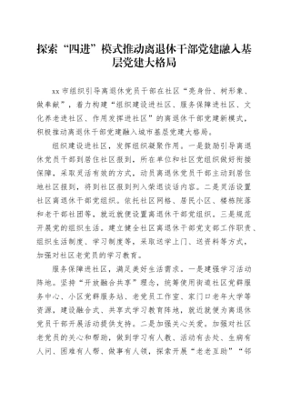 探索“四进”模式 推动离退休干部党建融入基层党建大格局