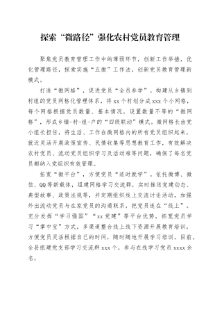探索“微路径”强化农村党员教育管理