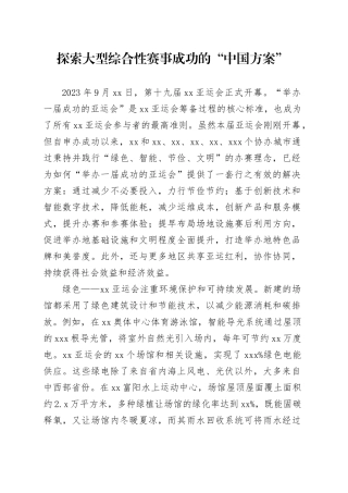 探索大型综合性赛事成功的“中国方案”