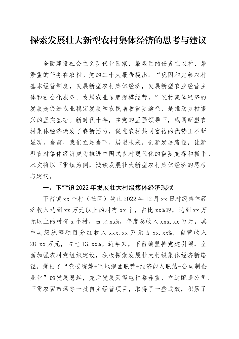 探索发展壮大新型农村集体经济的思考与建议_第1页