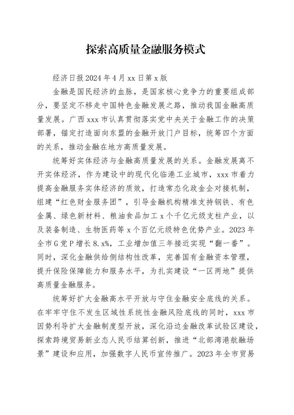 探索高质量金融服务模式_第1页